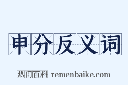 申分反义词是什么意思的图片